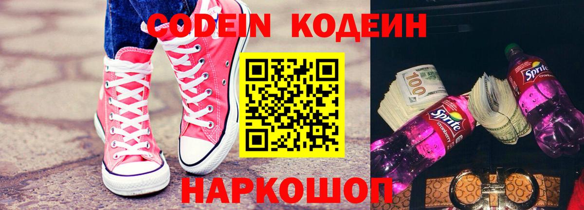 Кодеиновый сироп Lean Purple Drank Белая Калитва